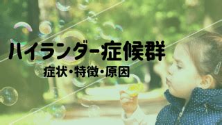 ハイランダー症候群|ハイランダー症候群の症状がすごすぎる！？ずっと若いままの有。